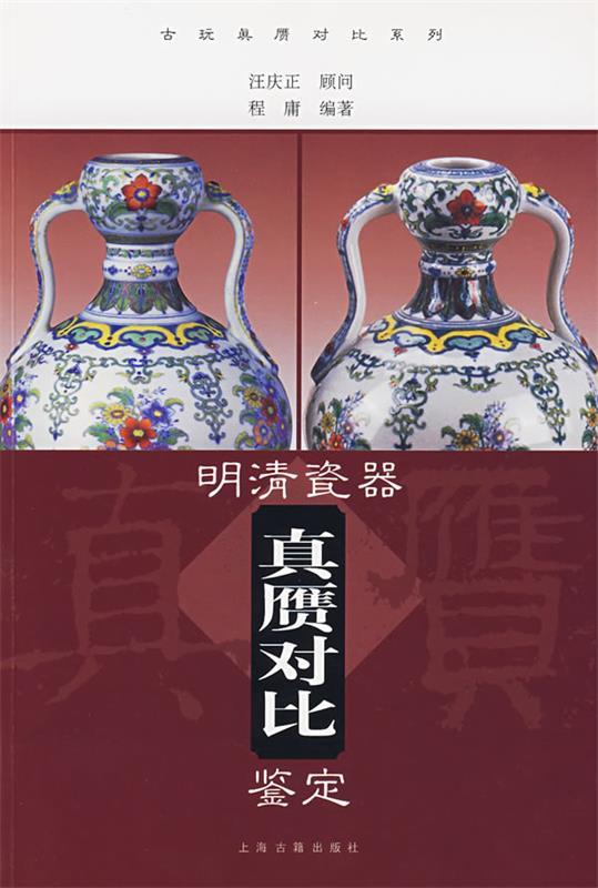 【正版包邮】 明清瓷器真赝对比鉴定 程庸 上海古籍出版社