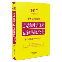 正版中华人民共和国劳动和社会保障法律法规全书含相关政策及典型案例2017年版中国法制出版社著