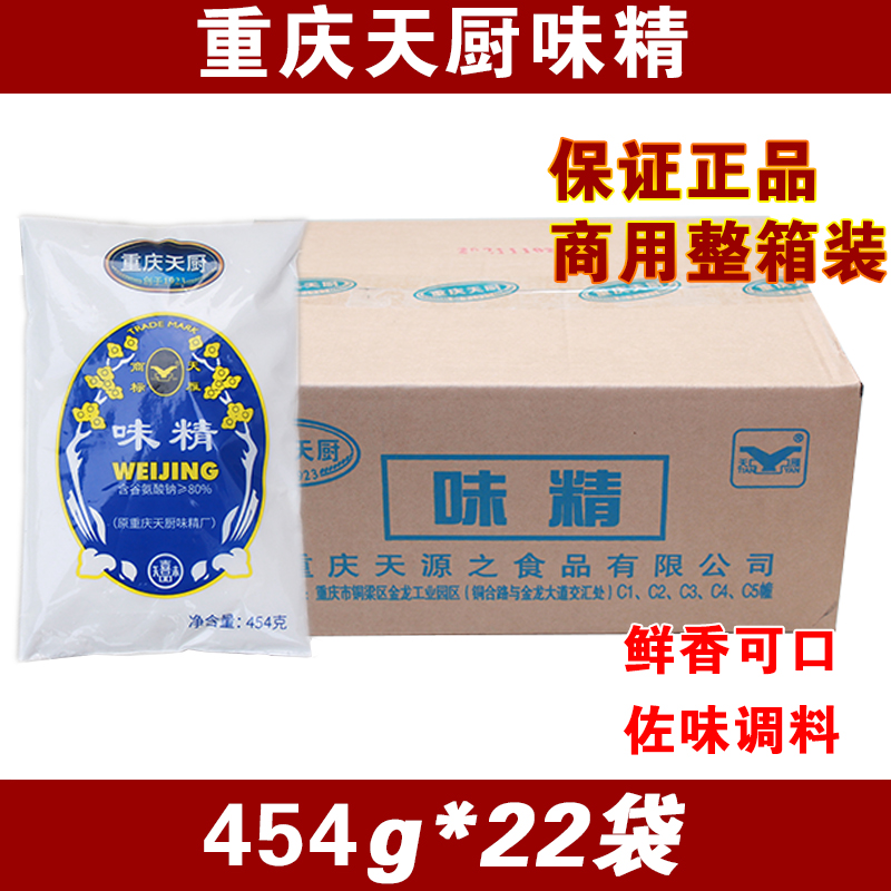 重庆天厨味精粉末454g*22袋整箱 小面火锅川菜凉拌烧烤佐料调味料