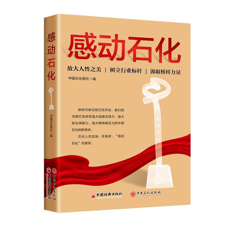 RT69包邮 感动石化中国经济出版社传记图书书籍