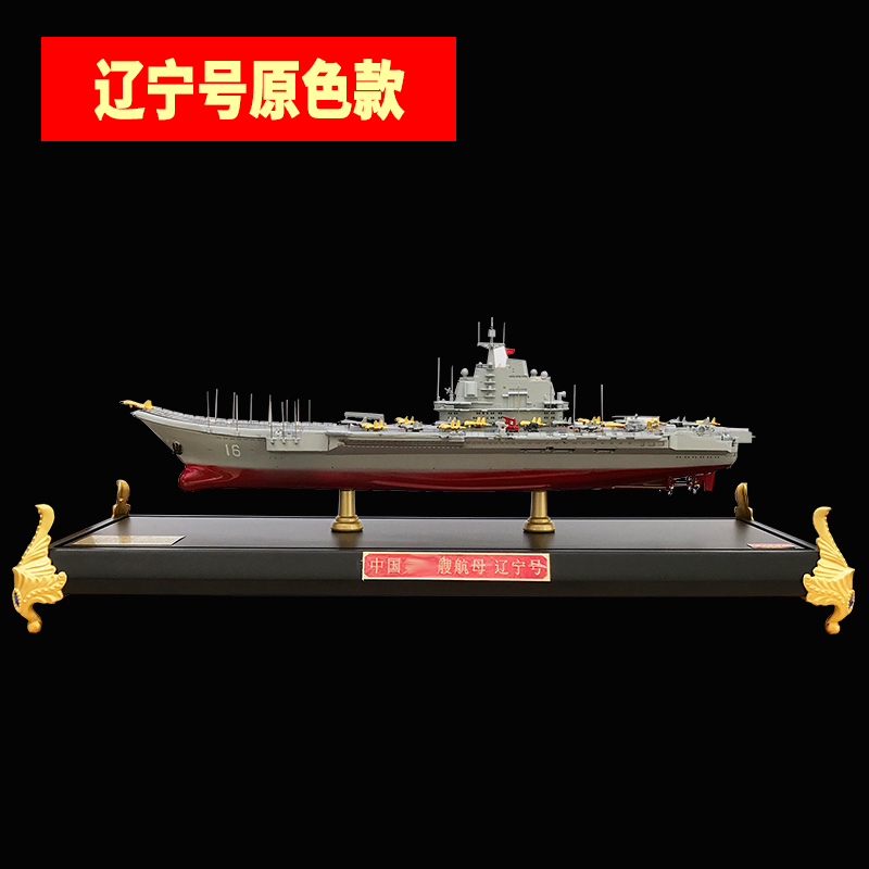 正品1:550辽宁舰军舰模型仿真合金摆件中国航空母舰静态精品模型