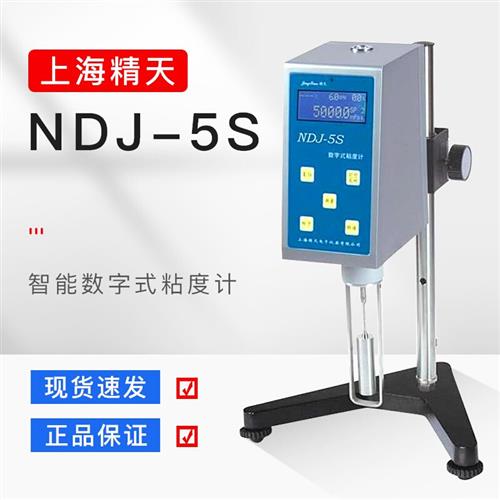上海精天NDJ-5S/8S数显粘度计/旋转便携式液体油漆涂料黏度测试仪