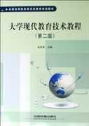 【正版包邮】 大学现代教育技术教程（第二版） 张有录 中国铁道出版社