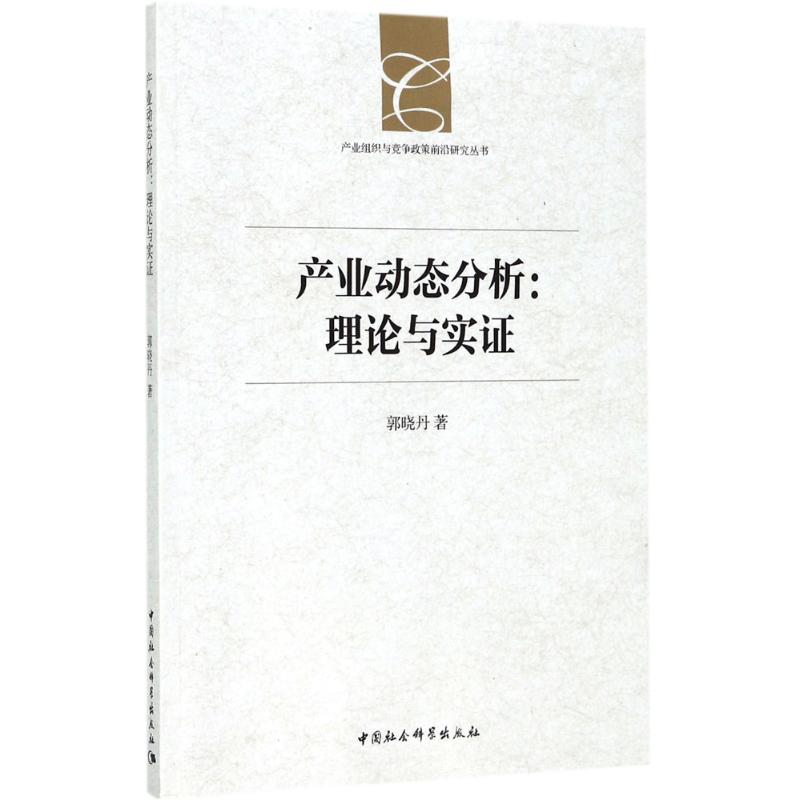 产业动态分析 郭晓丹 著 经济理论、法规 经管、励志 中国社会科学出版社