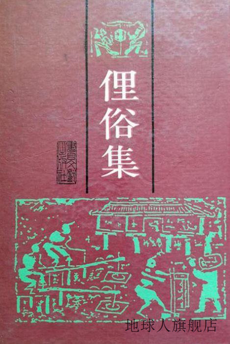 俚俗集,（清）福申辑,书目文献出版社,9787501310050