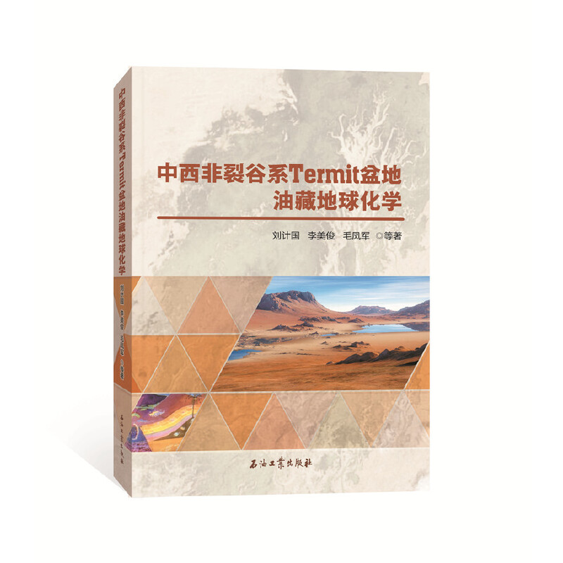 中西非裂谷系 Termit 盆地油藏地球化学9787518336852石油工业出版社
