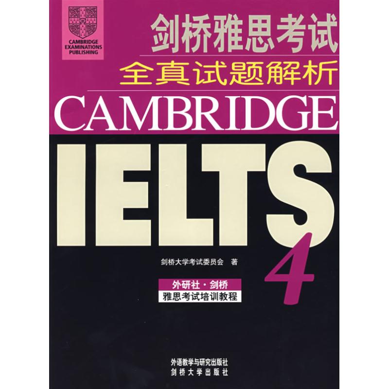 剑桥雅思考试全真试题解析4(含2光盘) 外语教学与研究出版社 剑桥大学考试委员会 著