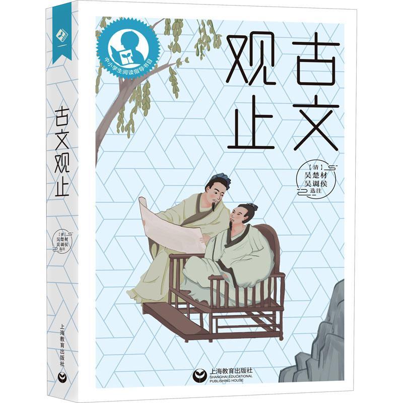 【正版】中小学生阅读指导书目 古文观止 上海教育出版社