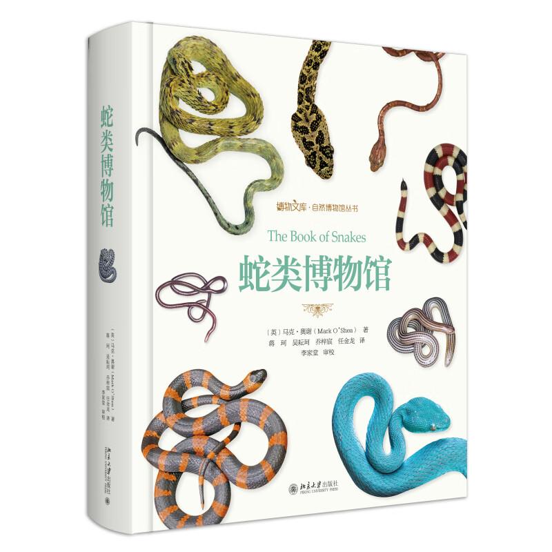 蛇类博物馆 博物文库自然博物馆丛书 蛇类收藏爱好者工具书 蛇类高级科普读物 北京大学出版社 新华正版书籍