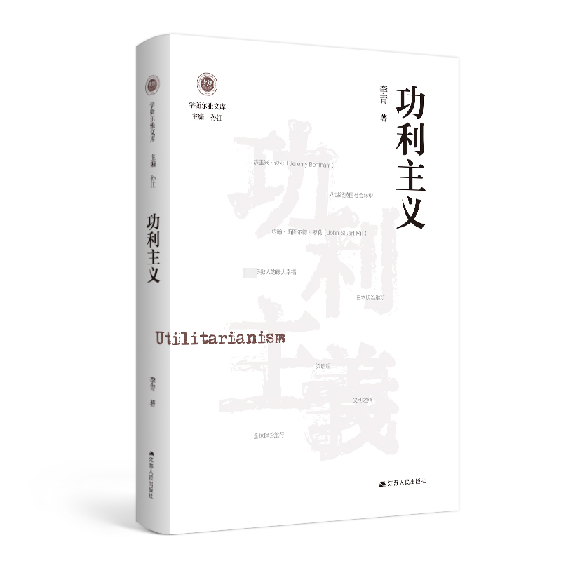 RT69包邮 利主义江苏人民出版社哲学宗教图书书籍