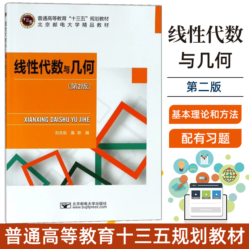 线性代数与几何（第2版）9787563555871 北京邮电大学出版社