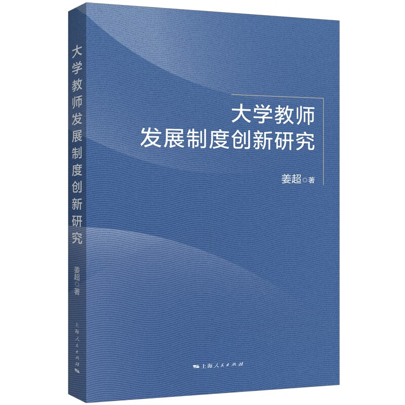 大学教师发展制度创新研究 姜超 著 上海人民出版社 新华书店正版图书