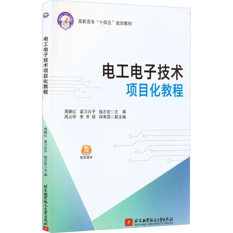 RT69包邮 电工电子技术项目化教程北京航空航天大学出版社工业技术图书书籍