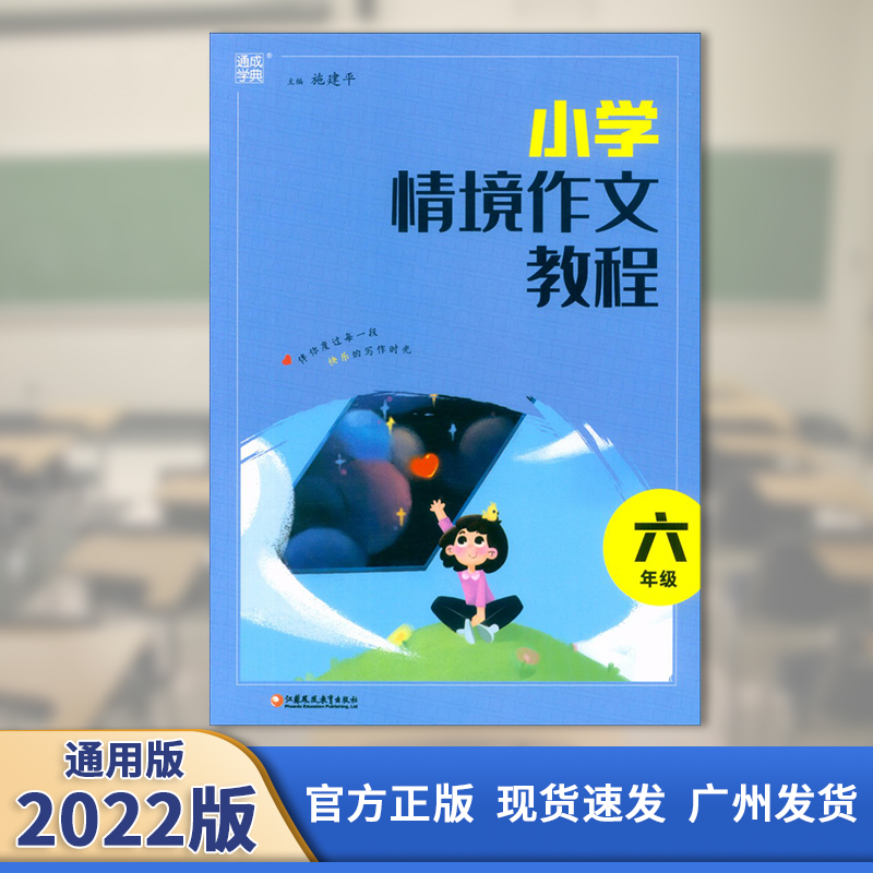 2022版 通城学典 小学情境作文教程 六年级 通用版 江苏凤凰教育出版社
