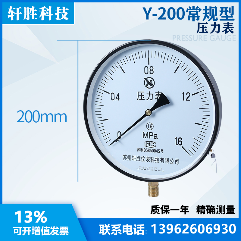 Y200 1.6MPa弹簧管压力表 蒸汽锅炉压力表  苏州轩胜