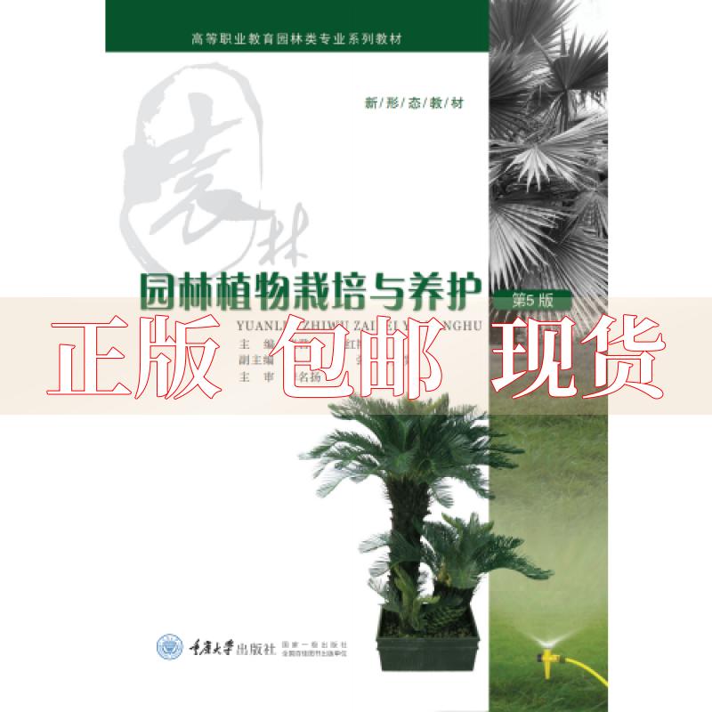 【正版新书】园林植物栽培与养护第5版罗镪黄红艳重庆大学出版社