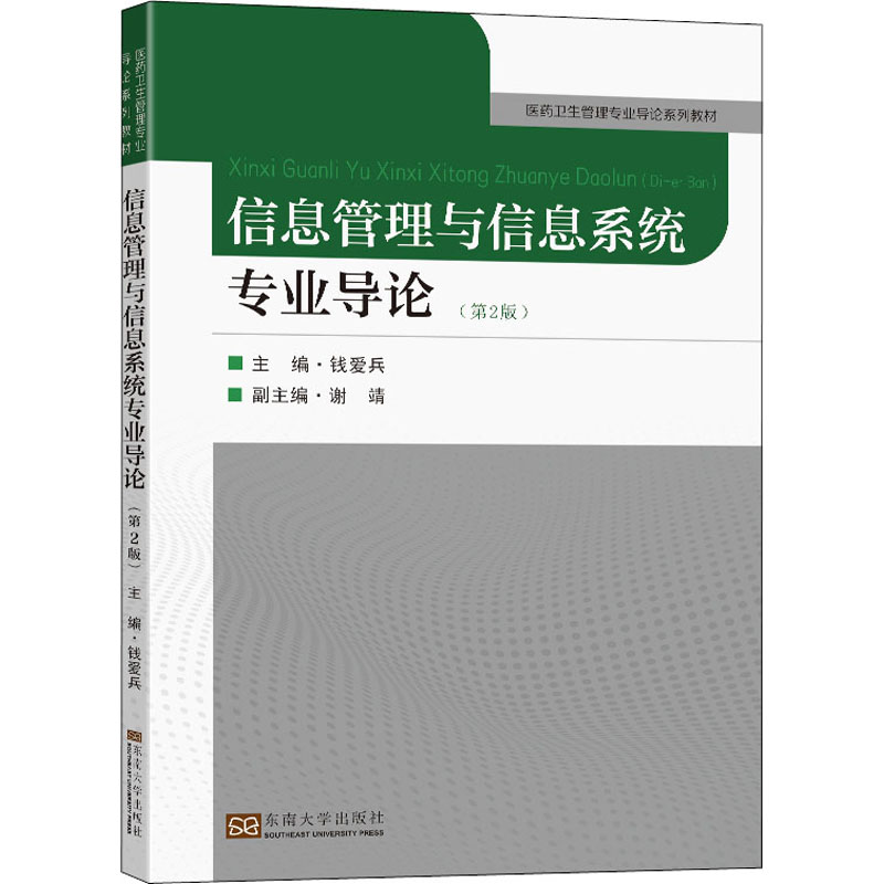 信息管理与信息系统专业导论(第2版)