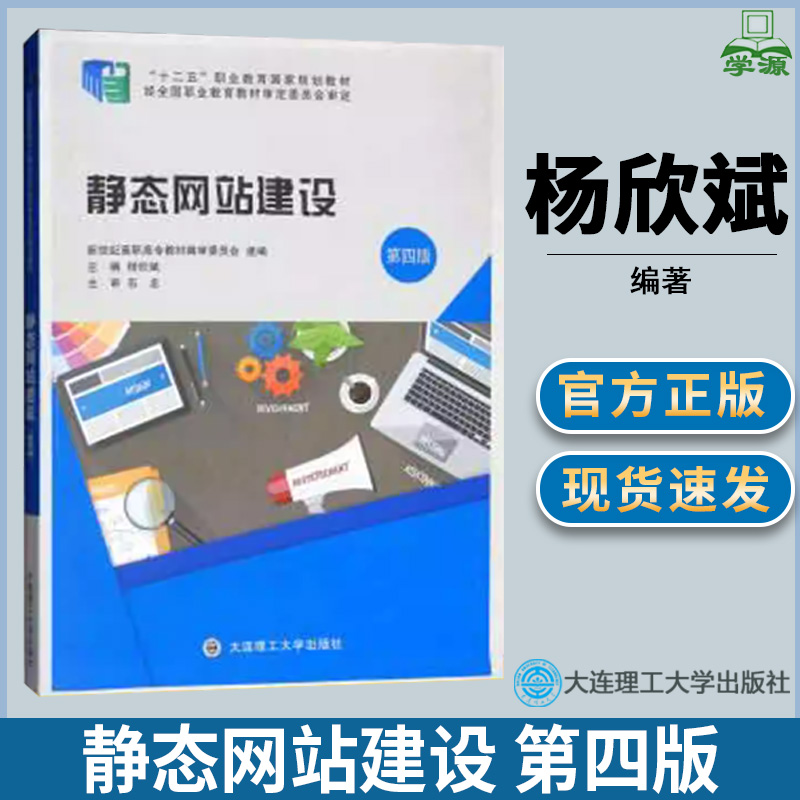 静态网站建设 第四版第4版 杨欣斌  网站建设 计算机类 高职教材 大连理工大学出版社