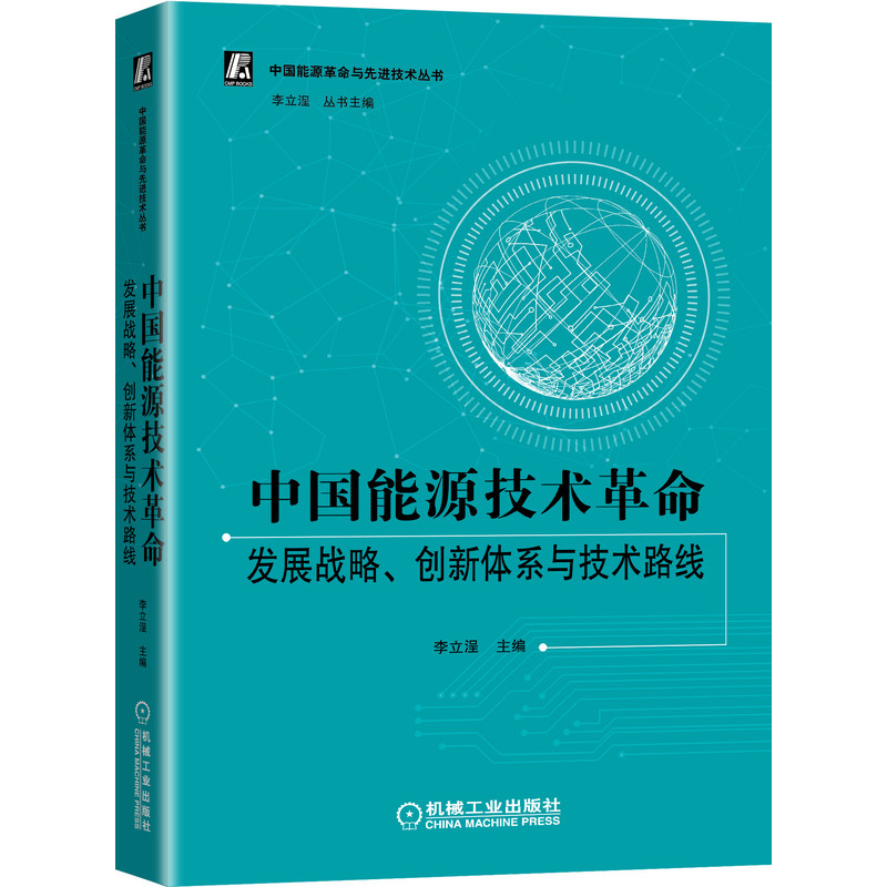 当当网 中国能源技术革命：发展战略、创新体系与技术路线 工业农业技术 能源与动力工程 机械工业出版社 正版书籍