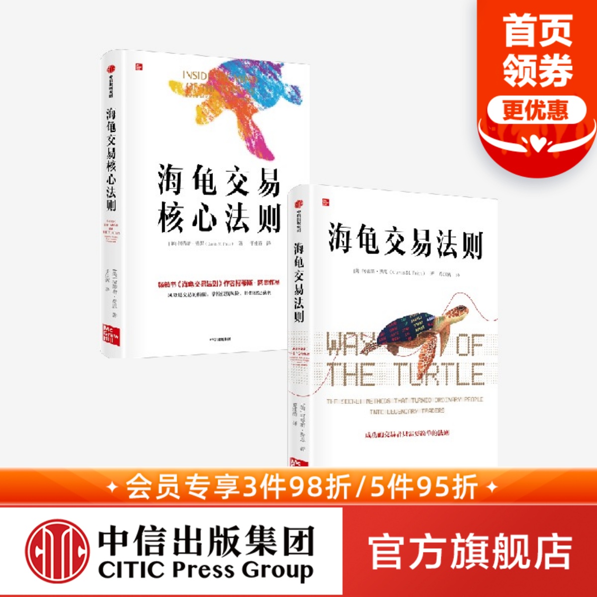 海龟交易核心法则+海龟交易法则（套装2册）柯蒂斯费思著 金融投资经典揭秘普通人如何成为传奇交易者 中信出版社图书 正版