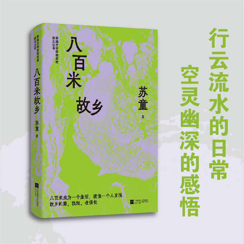 八百米故乡 苏童精选散文集，来自江南水乡的喜怒哀乐