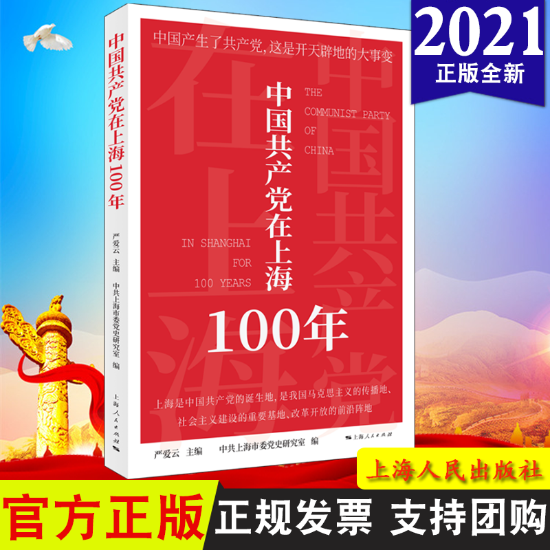 正版 2021 中国共产党在上海100年 中共上海市委党史研究室 编 上海人民出版社 9787208169395