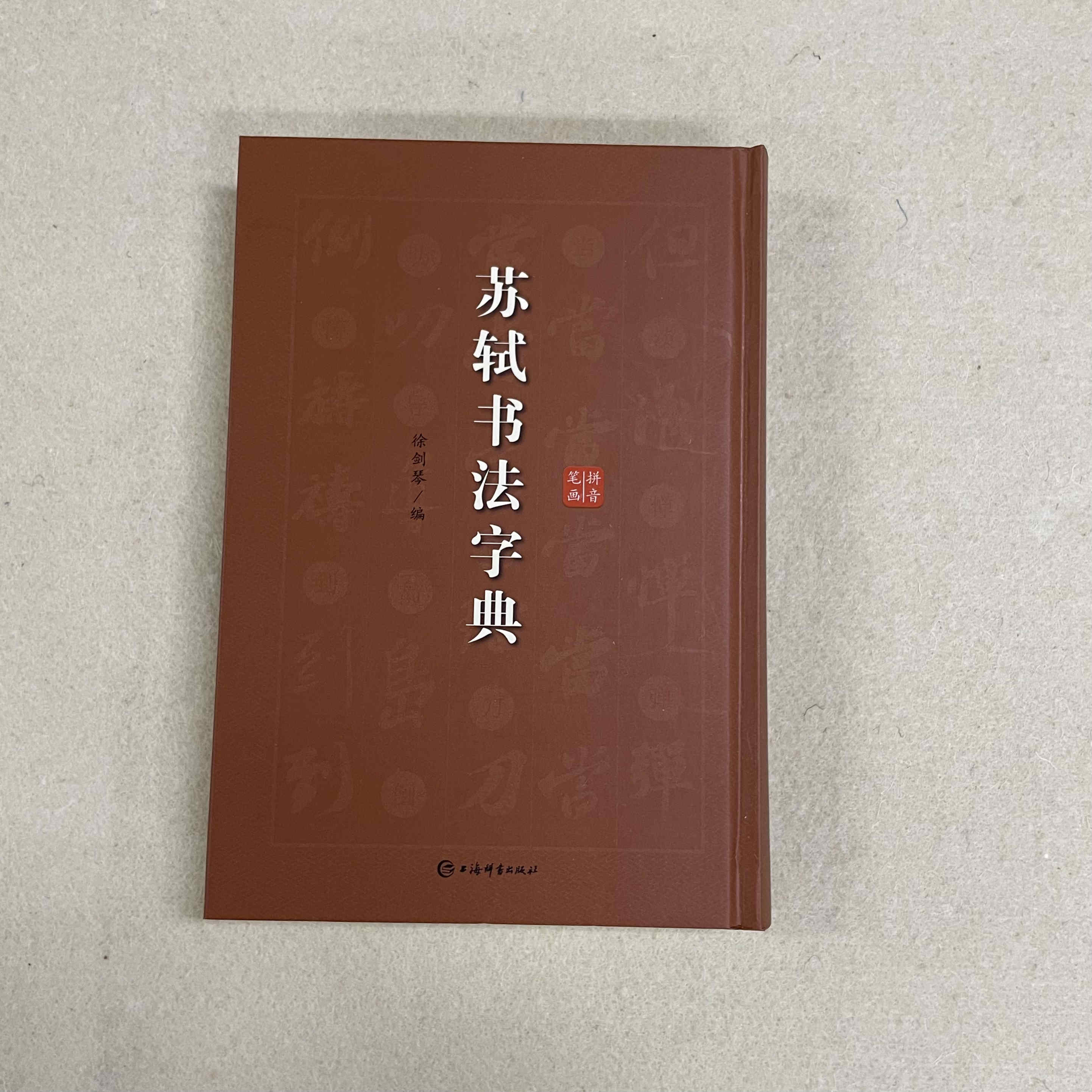苏轼书法字典  9787532652976  上海辞书出版社