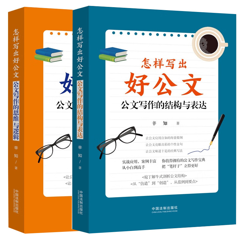 【全2册】 怎样写出好公文 公文写作的结构与表达+公文写作的思维与逻辑 辛知 中国法制出版社 2022年出版 公文写作方法技巧