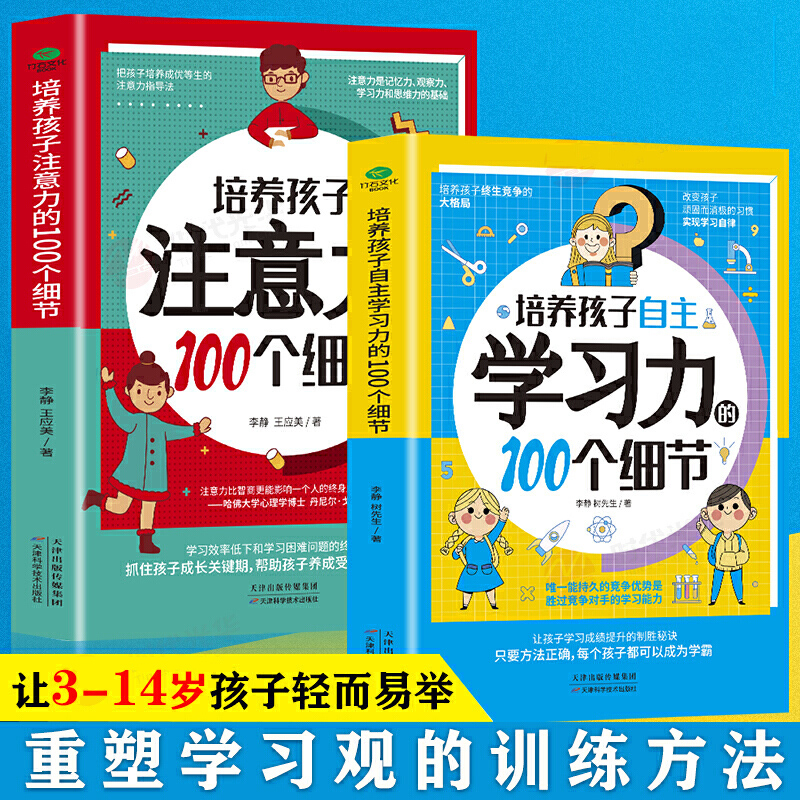 【全2册】培养孩子自主学习力的100个细节+培养孩子注意力的100个细节 亲子家教正确培养育儿书 帮助孩子自我管理培养好习惯书籍