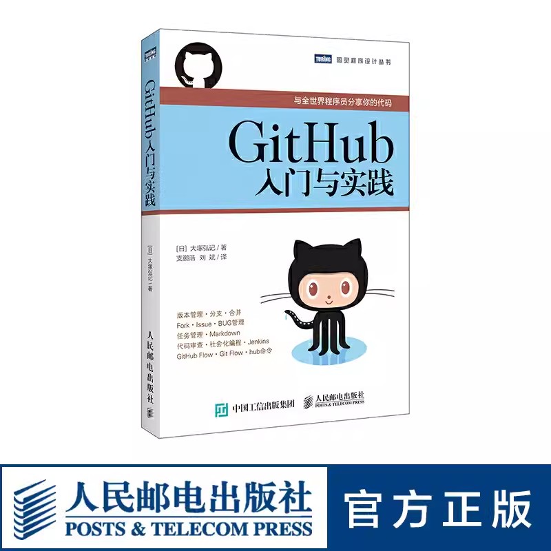 正版GitHub入门与实践 人民邮电 GitHub教程书籍 使用GitHub编程开发 程序员入门书籍 编程入门图书 软件开发教程 计算机网络书籍