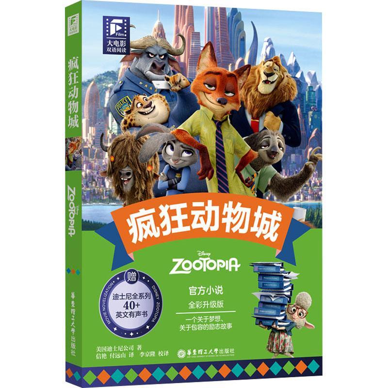 疯狂动物城(全彩升级版)(英汉版)美国迪士尼公司  中小学教辅书籍