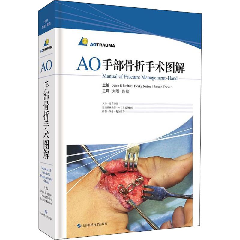 AO手部骨折手术图解  上海科学技术出版社  9787547836750