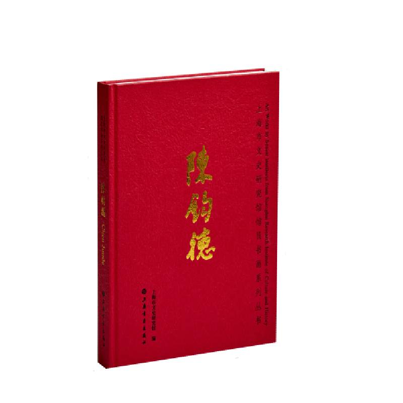 上海市文史研究馆馆员书画系列丛书·陈钧德上海市文史研究馆9787547926482艺术/艺术