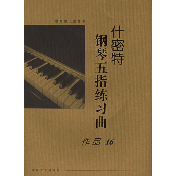 【正版包邮】什密特钢琴五指练习曲 什密特 湖南文艺出版社