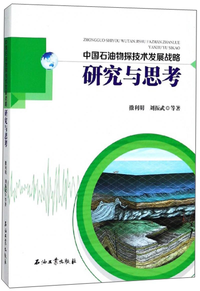 全新正版 中国石油物探技术发展战略研究与思考 石油工业出版社 9787518326532