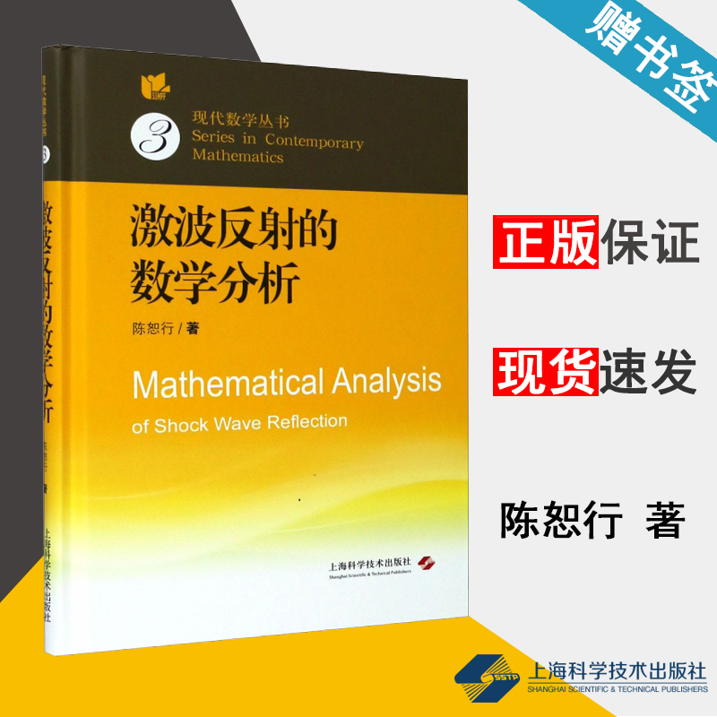 包邮 激波反射的数学分析 陈恕行 上海科学技术出版社 现代数学丛书 数学分析 数学 9787547840160 书籍^