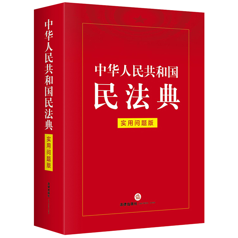 【正版书籍】中华人民共和国民法典(实用问题版2021)