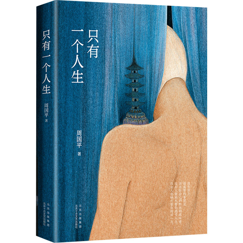 只有一个人生 周国平 著 现代/当代文学文学 新华书店正版图书籍 北京十月文艺出版社