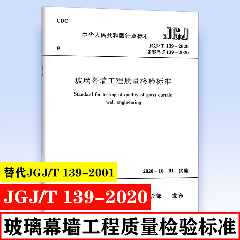 正版 JGJ/T 139-2020 玻璃幕墙工程质量检验标准 替代 JGJ/T 139-2001 中国建筑工业出版社