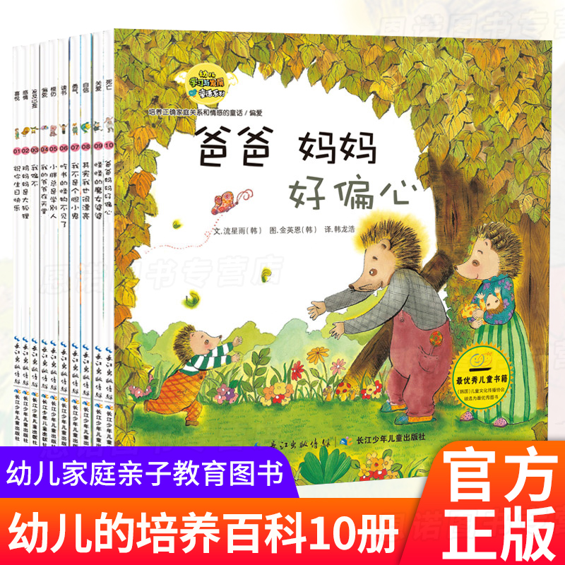 正版韩国绘本 全10册幼儿学习与发展童话系列 培养家庭关系和情感的童话 培养孩子自信父母指导书幼儿培养百科 家庭亲子读本童话书