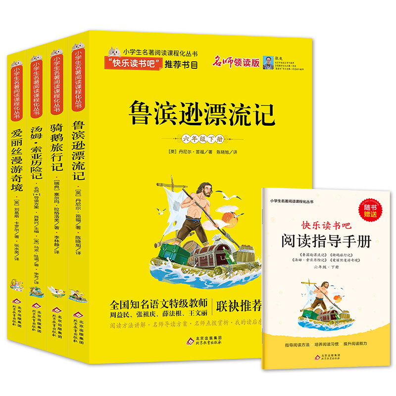 小学生名著阅读课程化丛书(6年级下册)(全4册) 北京教育出版社