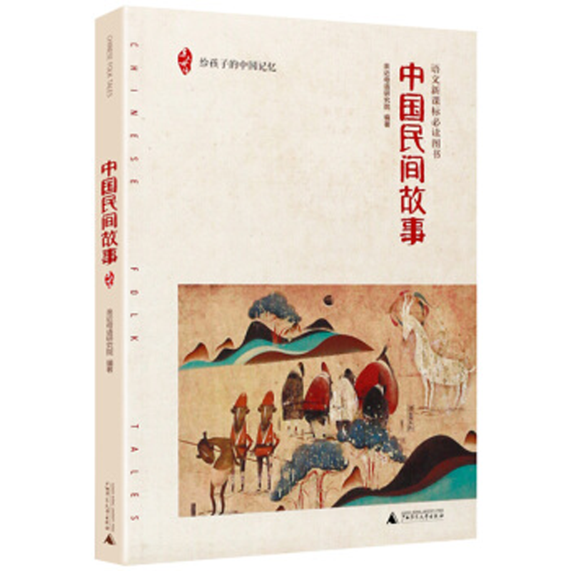 中国民间故事 亲近母语小学生课外阅读三四五年级给孩子的中国记忆中华民族传统 古代寓言故事儿童文学书籍