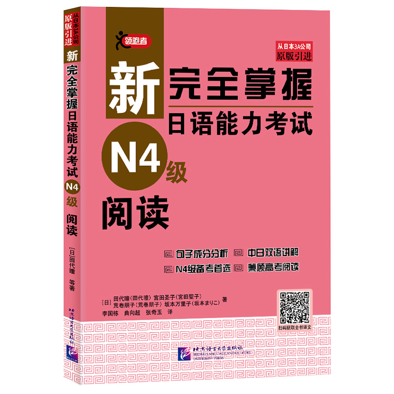 官方正版 日语n4阅读 新完全掌握日语能力考试N4级阅读 日语等级考试 日语阅读书 兼顾高考日语阅读 原版引进 北京语言大学出版社