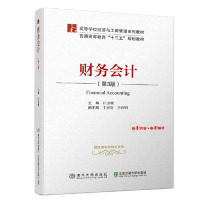 【正版包邮】 财务会计（第3版） 江金锁 北京交通大学出版社