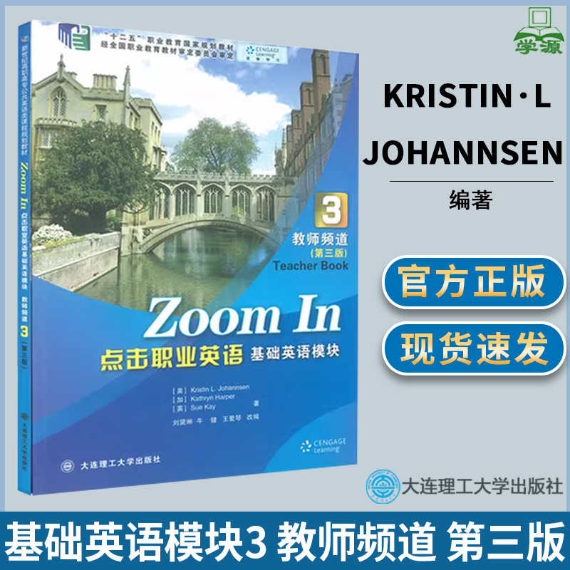 基础英语模块3 教师频道 第三版 Kristin·L·Johannsen 专业英语 外语 高职教材 大连理工大学出版社