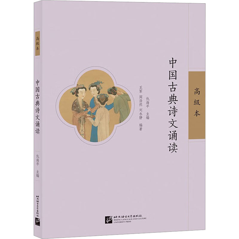 中国古典诗文诵读 高级本：语言－汉语 文教 北京语言大学出版社
