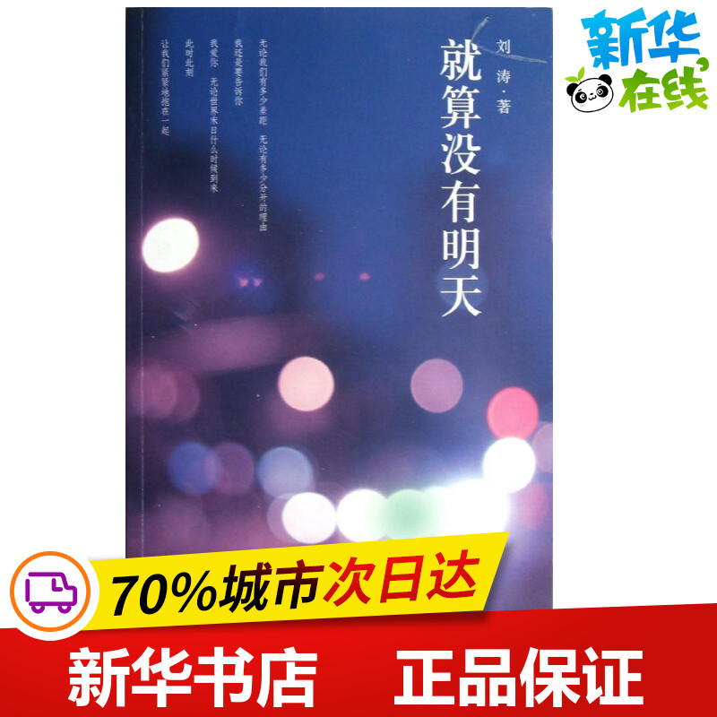就算没有明天 刘涛 著 都市/情感小说文学 新华书店正版图书籍 作家出版社