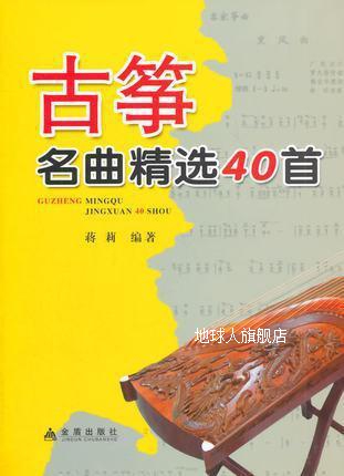 古筝名曲精选40首,蒋莉编,金盾出版社,9787508291000