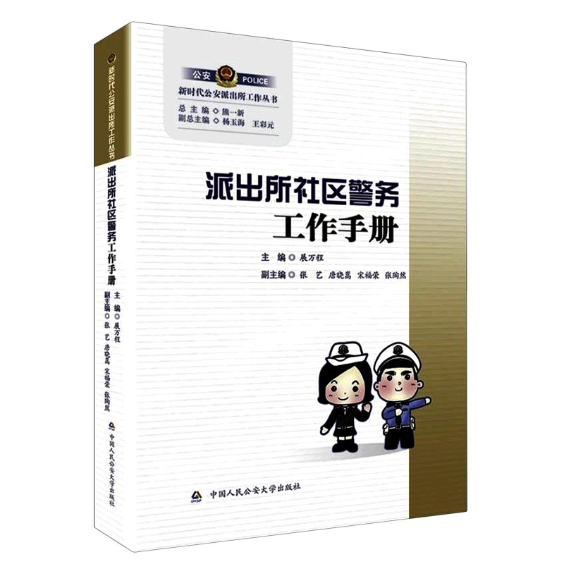 派出所社区警务工作手册 中国人民公安大学出版社 9787565344121 正版图书
