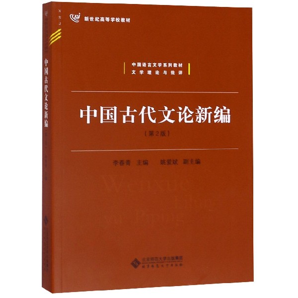 中国古代文论新编(第2版文学理论与批评中国语言文学系列教